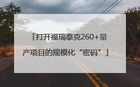 打开福瑞泰克260+量产项目的规模化“密码”