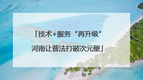 技术+服务“再升级” 河南让普法打破次元壁