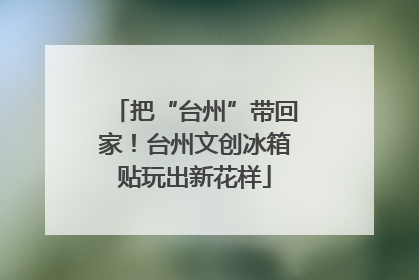 把“台州”带回家！台州文创冰箱贴玩出新花样