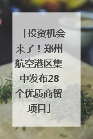 投资机会来了！郑州航空港区集中发布28个优质商贸项目