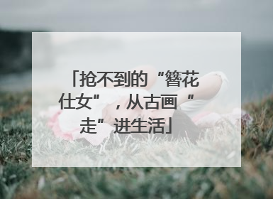 抢不到的“簪花仕女”，从古画“走”进生活