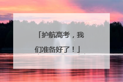 护航高考，我们准备好了！