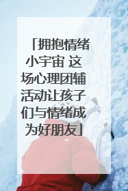 拥抱情绪小宇宙 这场心理团辅活动让孩子们与情绪成为好朋友