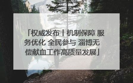 权威发布丨机制保障 服务优化 全民参与 淄博无偿献血工作高质量发展