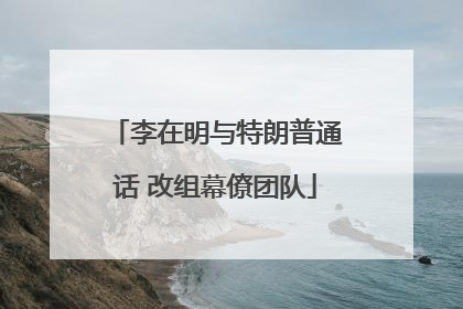 李在明与特朗普通话 改组幕僚团队