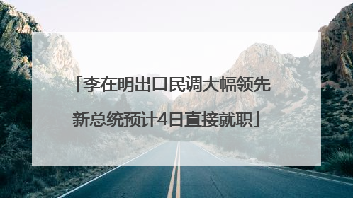 李在明出口民调大幅领先 新总统预计4日直接就职