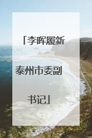 李晖履新泰州市委副书记