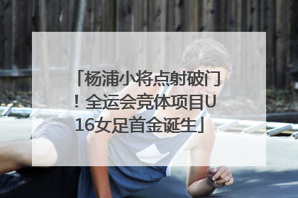 杨浦小将点射破门！全运会竞体项目U16女足首金诞生