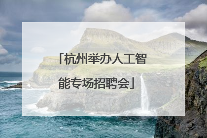杭州举办人工智能专场招聘会