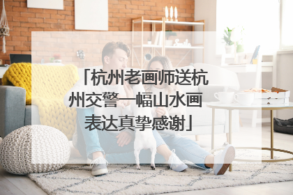 杭州老画师送杭州交警一幅山水画 表达真挚感谢