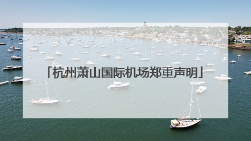 杭州萧山国际机场郑重声明
