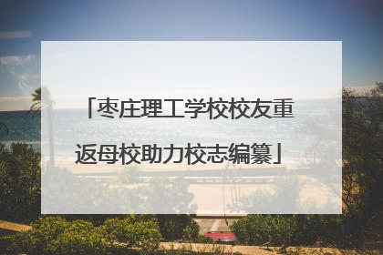 枣庄理工学校校友重返母校助力校志编纂