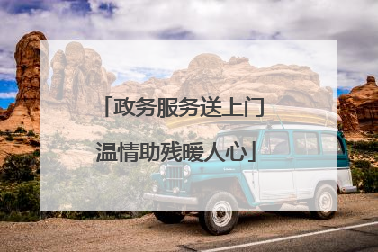 政务服务送上门 温情助残暖人心