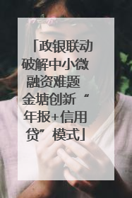 政银联动破解中小微融资难题 金塘创新“年报+信用贷”模式