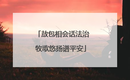 敖包相会话法治 牧歌悠扬谱平安