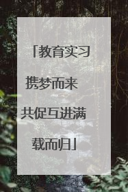 教育实习携梦而来 共促互进满载而归