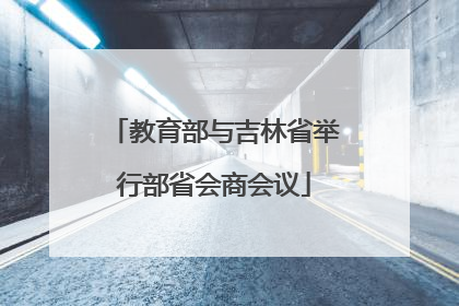 教育部与吉林省举行部省会商会议