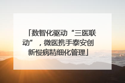 数智化驱动“三医联动”，微医携手泰安创新慢病精细化管理