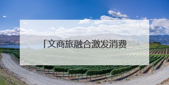 文商旅融合激发消费新活力！镇江润州区参加长三角C9+联盟第五次联席会议