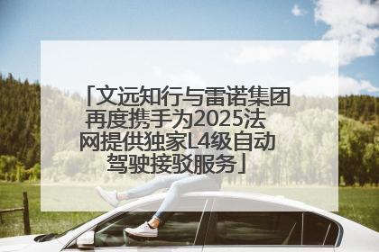 文远知行与雷诺集团再度携手为2025法网提供独家L4级自动驾驶接驳服务
