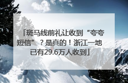 斑马线前礼让收到“夸夸短信”？是真的！浙江一地已有29.6万人收到