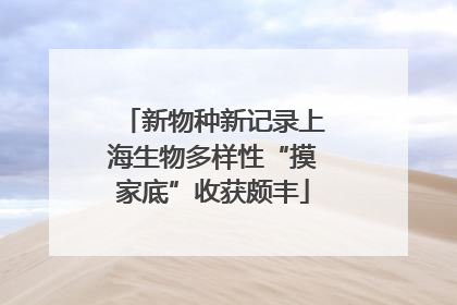 新物种新记录上海生物多样性“摸家底”收获颇丰