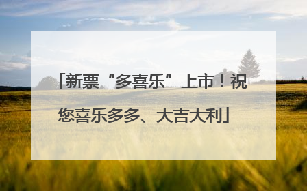 新票“多喜乐”上市！祝您喜乐多多、大吉大利