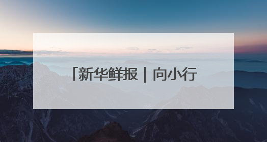 新华鲜报｜向小行星进发！天问二号开启“追星”之旅