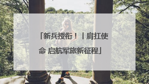 新兵授衔！丨肩扛使命 启航军旅新征程