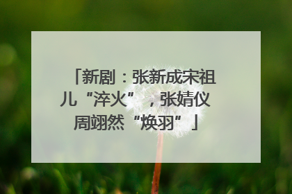 新剧：张新成宋祖儿“淬火”，张婧仪周翊然“焕羽”