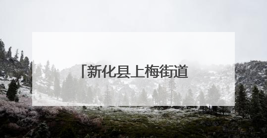 新化县上梅街道向东街：节日里的烟火与欢腾