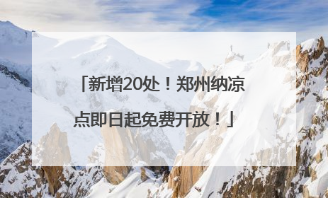 新增20处！郑州纳凉点即日起免费开放！