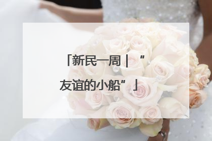 新民一周｜“友谊的小船”