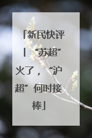新民快评丨“苏超”火了，“沪超”何时接棒