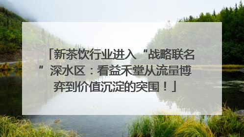 新茶饮行业进入“战略联名”深水区：看益禾堂从流量博弈到价值沉淀的突围！