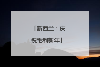 新西兰：庆祝毛利新年