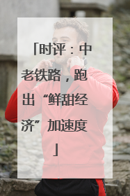 时评：中老铁路，跑出“鲜甜经济”加速度