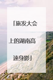 旅发大会上的湖南高速身影