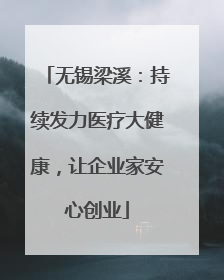 无锡梁溪：持续发力医疗大健康，让企业家安心创业