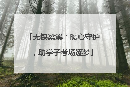 无锡梁溪：暖心守护，助学子考场逐梦