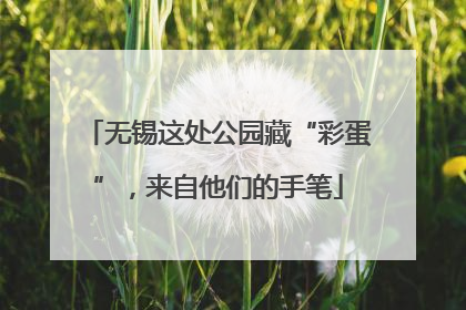 无锡这处公园藏“彩蛋”，来自他们的手笔