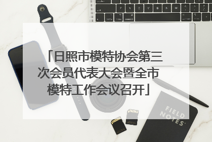 日照市模特协会第三次会员代表大会暨全市模特工作会议召开