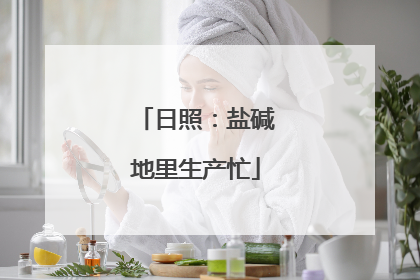 日照：盐碱地里生产忙