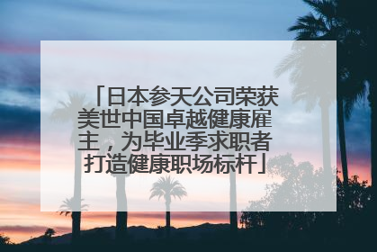 日本参天公司荣获美世中国卓越健康雇主，为毕业季求职者打造健康职场标杆