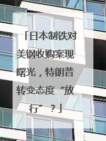 日本制铁对美钢收购案现曙光，特朗普转变态度“放行”？