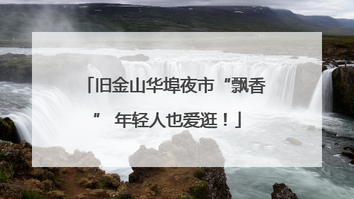 旧金山华埠夜市“飘香” 年轻人也爱逛！