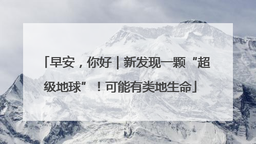 早安，你好｜新发现一颗“超级地球”！可能有类地生命
