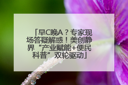 早C晚A？专家现场答疑解惑！美创静界“产业赋能+便民科普”双轮驱动