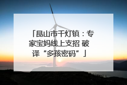 昆山市千灯镇：专家宝妈线上支招 破译“多孩密码”