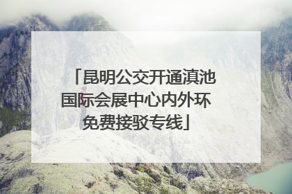 昆明公交开通滇池国际会展中心内外环免费接驳专线